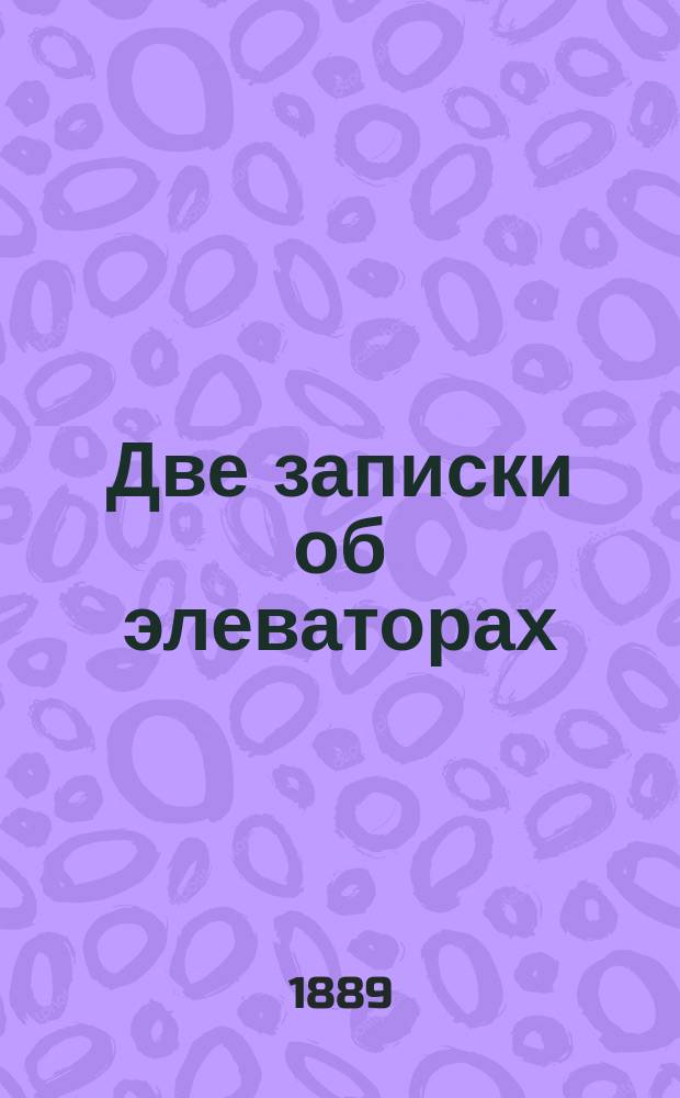 Две записки об элеваторах
