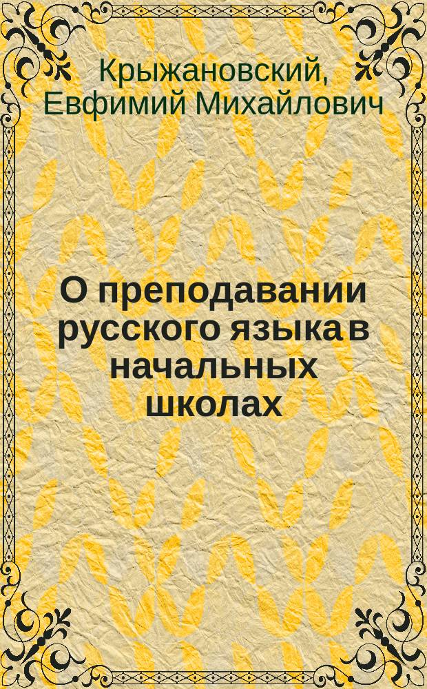 О преподавании русского языка в начальных школах