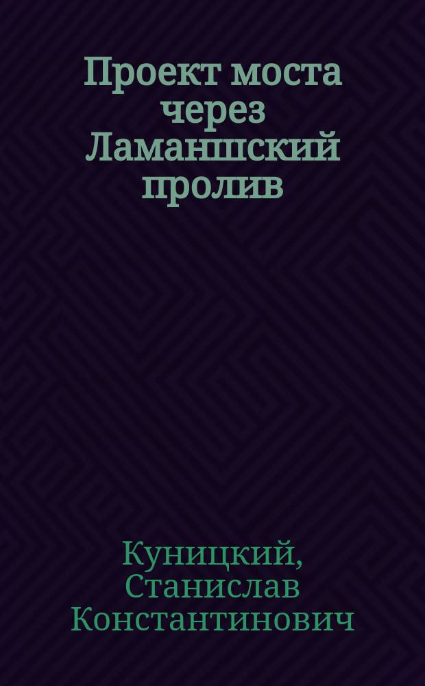 Проект моста через Ламаншский пролив