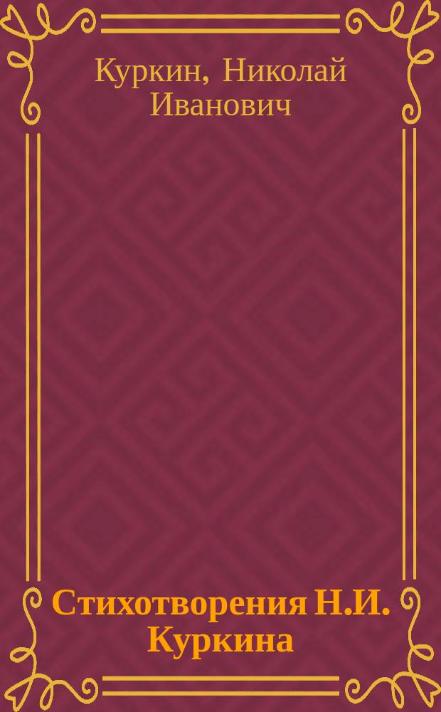 Стихотворения Н.И. Куркина : В 2 ч