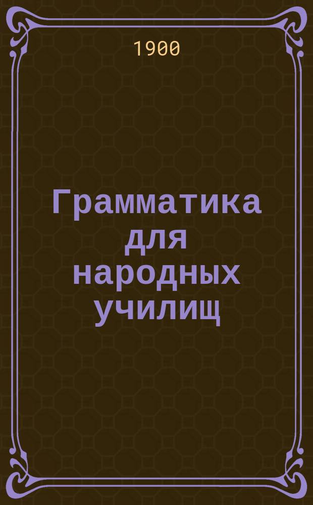 Грамматика для народных училищ