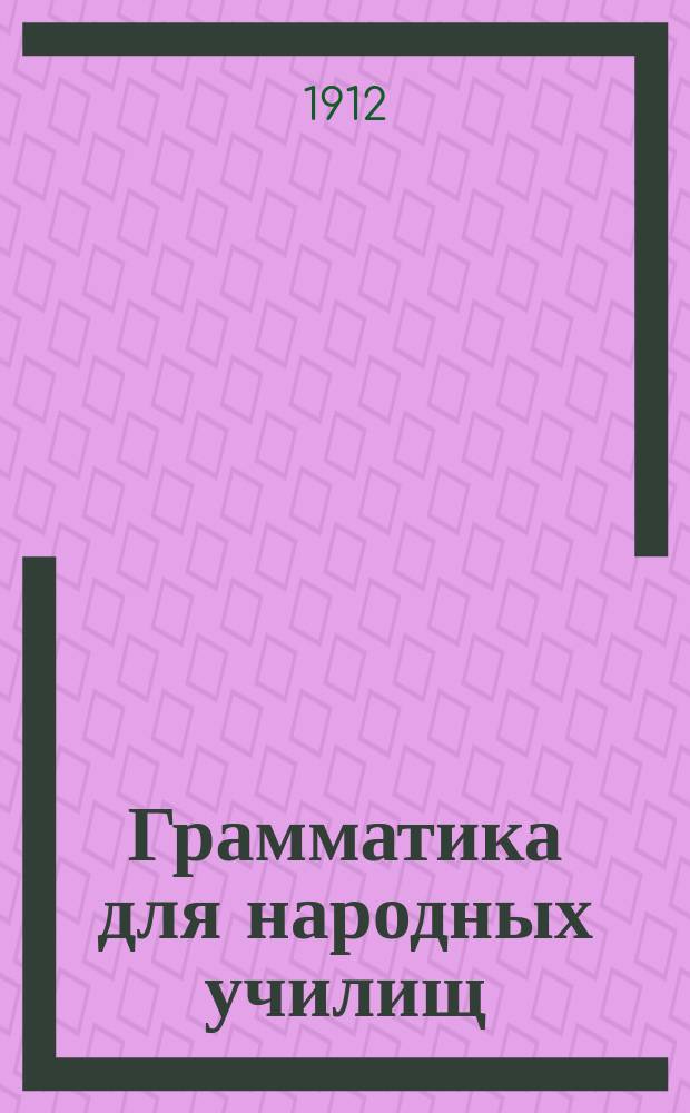 Грамматика для народных училищ