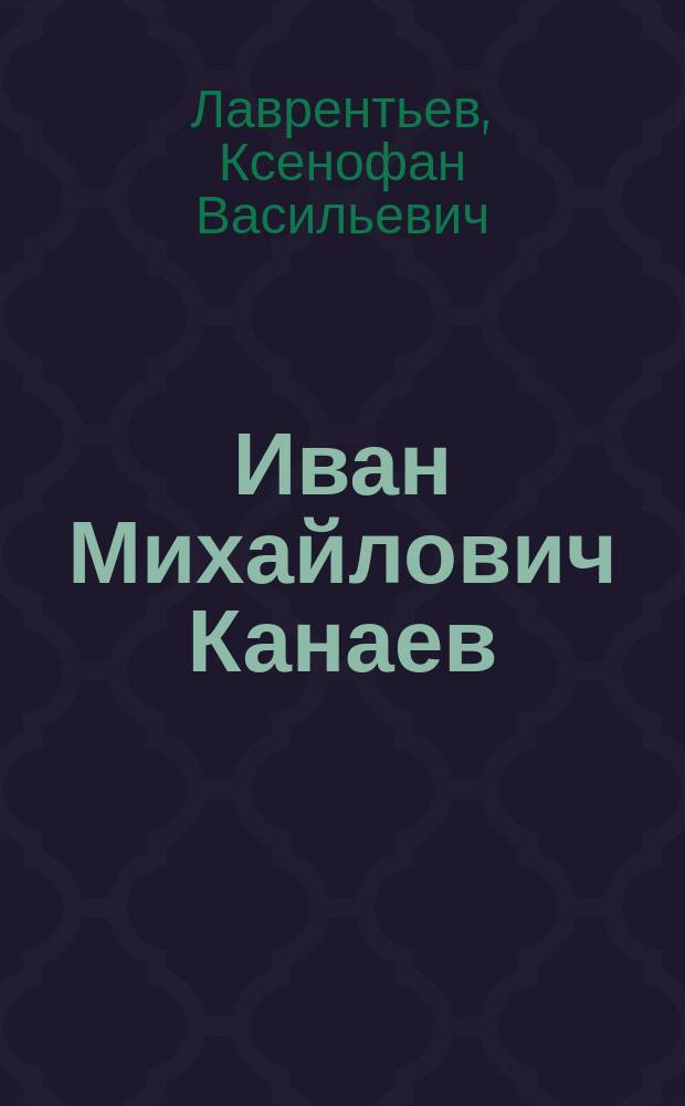 Иван Михайлович Канаев : Некролог