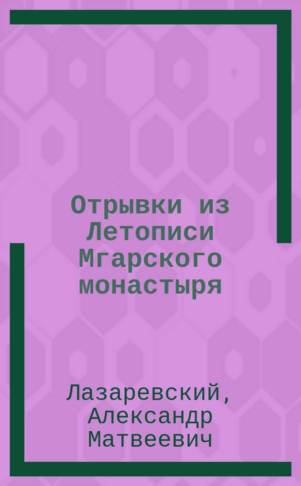 Отрывки из Летописи Мгарского монастыря : (1682-1775)