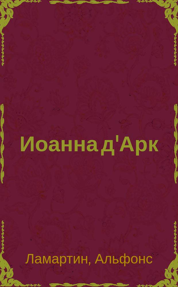 Иоанна д'Арк : (Орлеанская дева)
