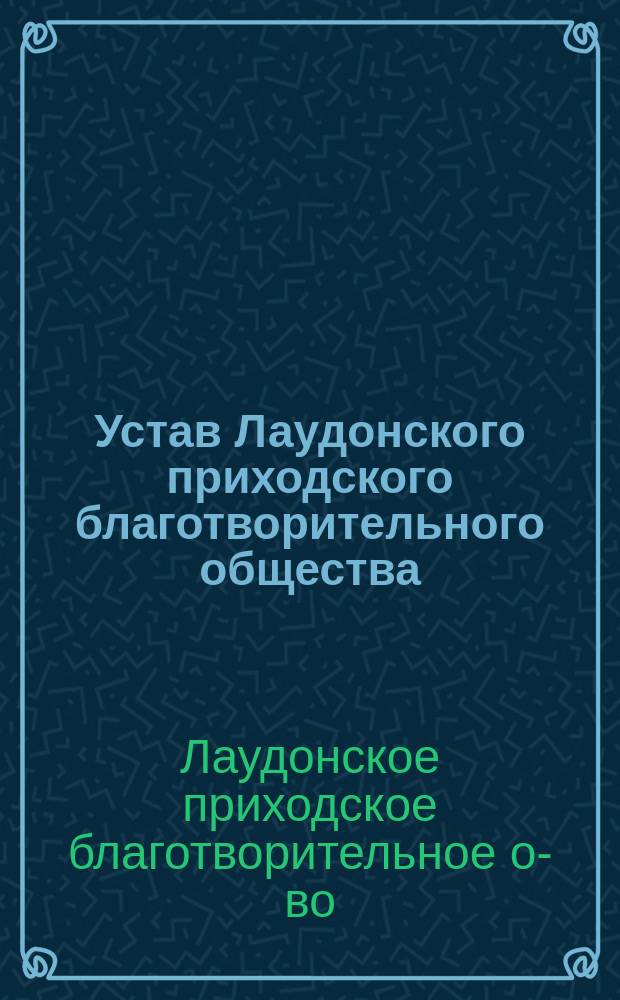 Устав Лаудонского приходского благотворительного общества : Утв. 26 мая 1889 г.