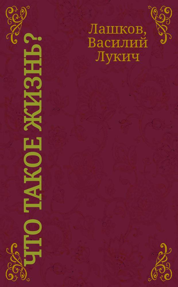 Что такое жизнь? : Публ. лекция