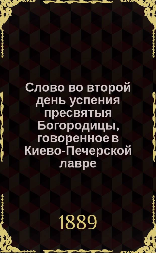 Слово во второй день успения пресвятыя Богородицы, говоренное в Киево-Печерской лавре