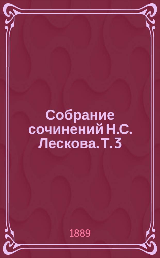Собрание сочинений Н.С. Лескова. Т. 3 : Обойденные ; Островитяне
