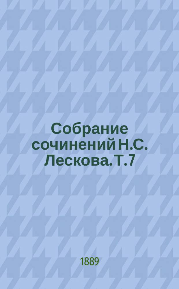 Собрание сочинений Н.С. Лескова. Т. 7