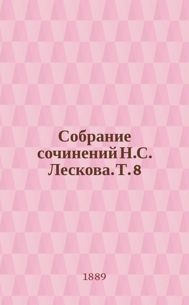 Собрание сочинений Н.С. Лескова. Т. 8 : Загадочный человек ; На ножах