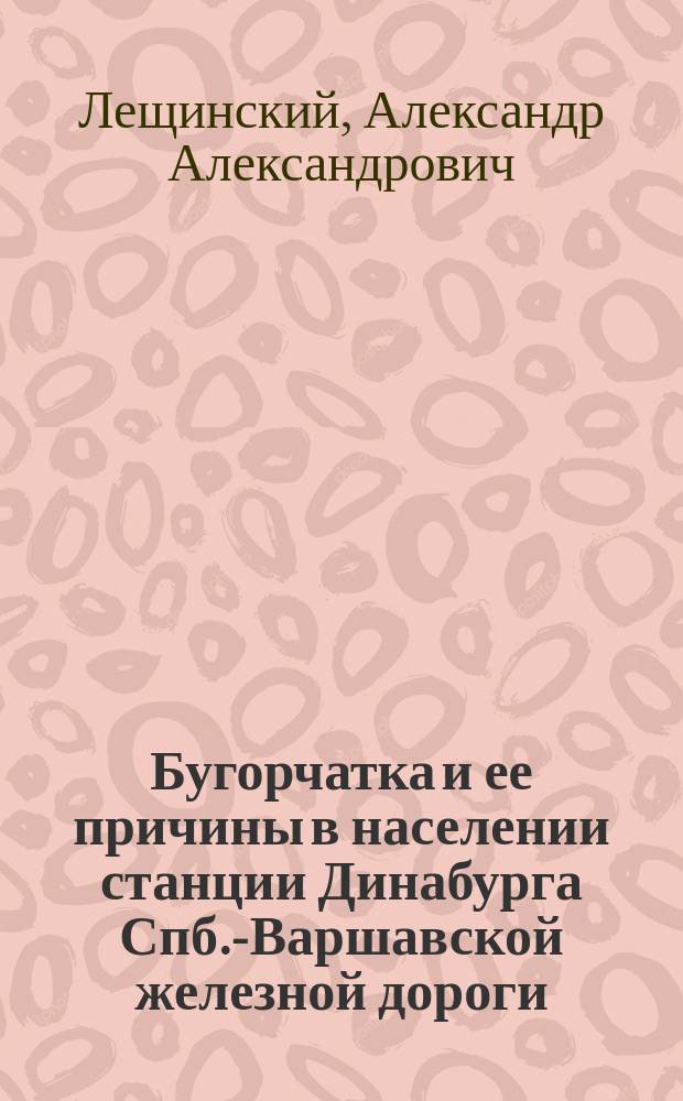 Бугорчатка и ее причины в населении станции Динабурга Спб.-Варшавской железной дороги