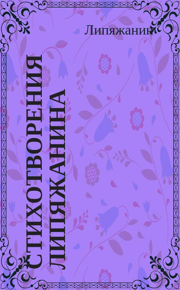 Стихотворения Липяжанина