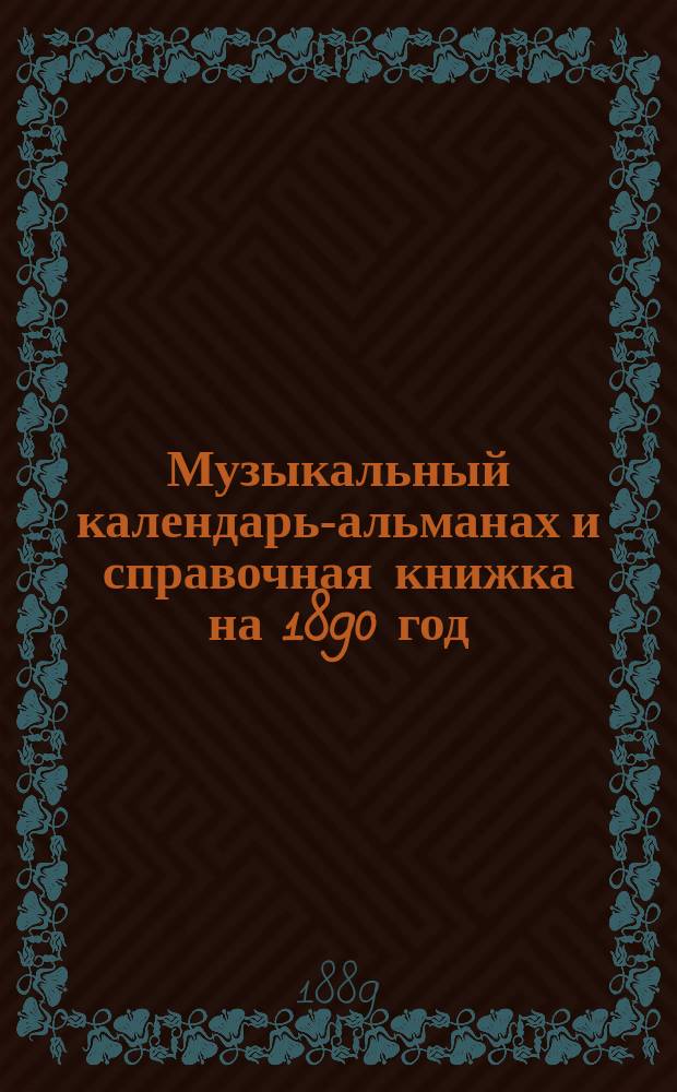 Музыкальный календарь-альманах и справочная книжка на 1890 год : С портр. А.Г. Рубинштейна