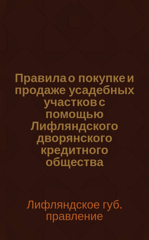 Правила о покупке и продаже усадебных участков с помощью Лифляндского дворянского кредитного общества
