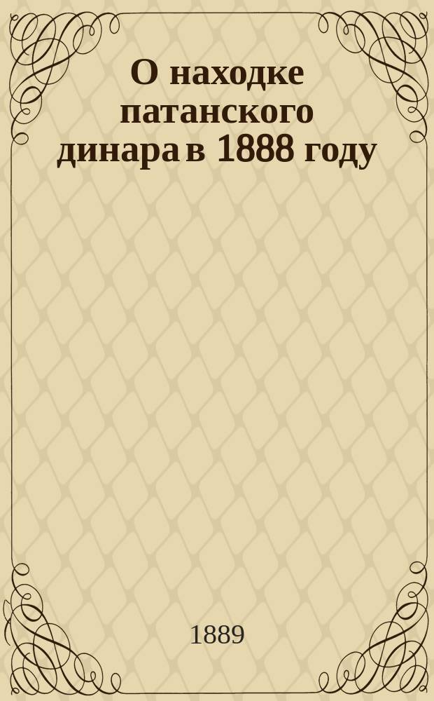 О находке патанского динара в 1888 году