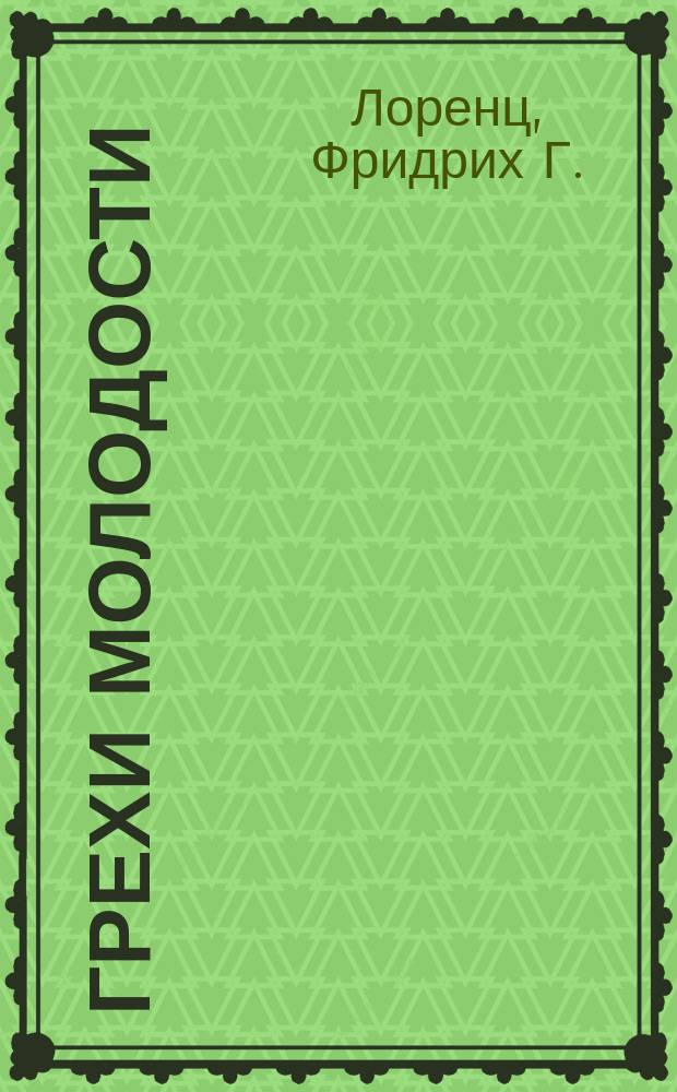 Грехи молодости : Поучит. слово, обращ. ко всем, расстроившим свою нерв. и половую систему онанизмом и распутством : Обработ. по д-ру Лоренцу д-р Ф. Б-ль