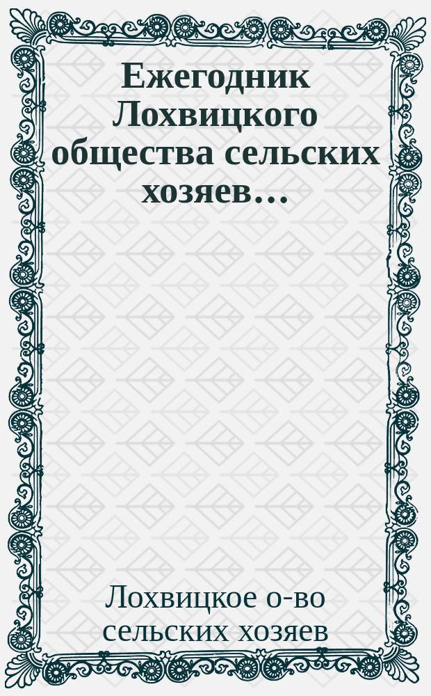 Ежегодник Лохвицкого общества сельских хозяев...