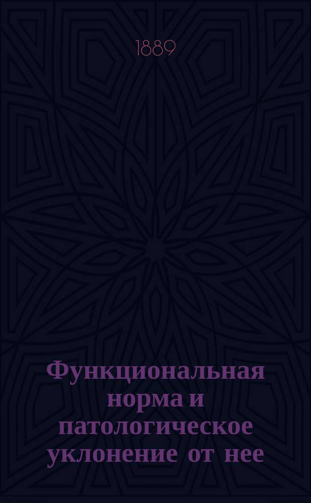 Функциональная норма и патологическое уклонение от нее : Заметка