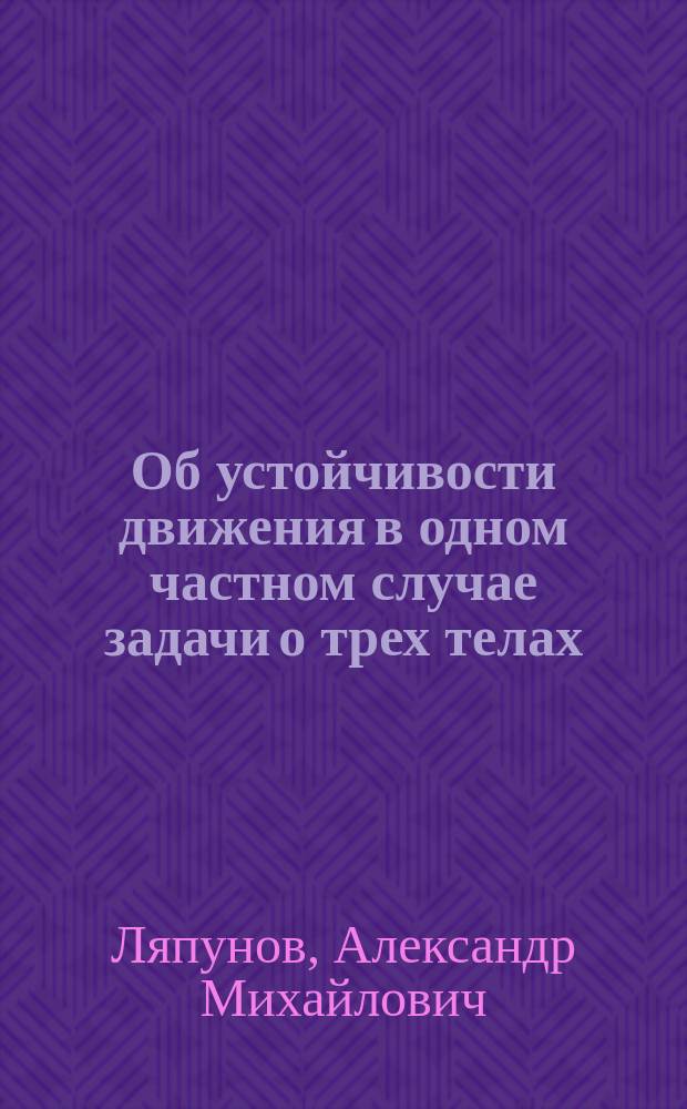 Об устойчивости движения в одном частном случае задачи о трех телах