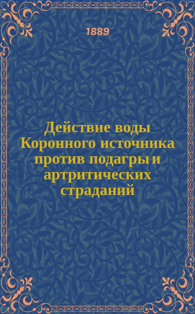 Действие воды Коронного источника против подагры и артритических страданий