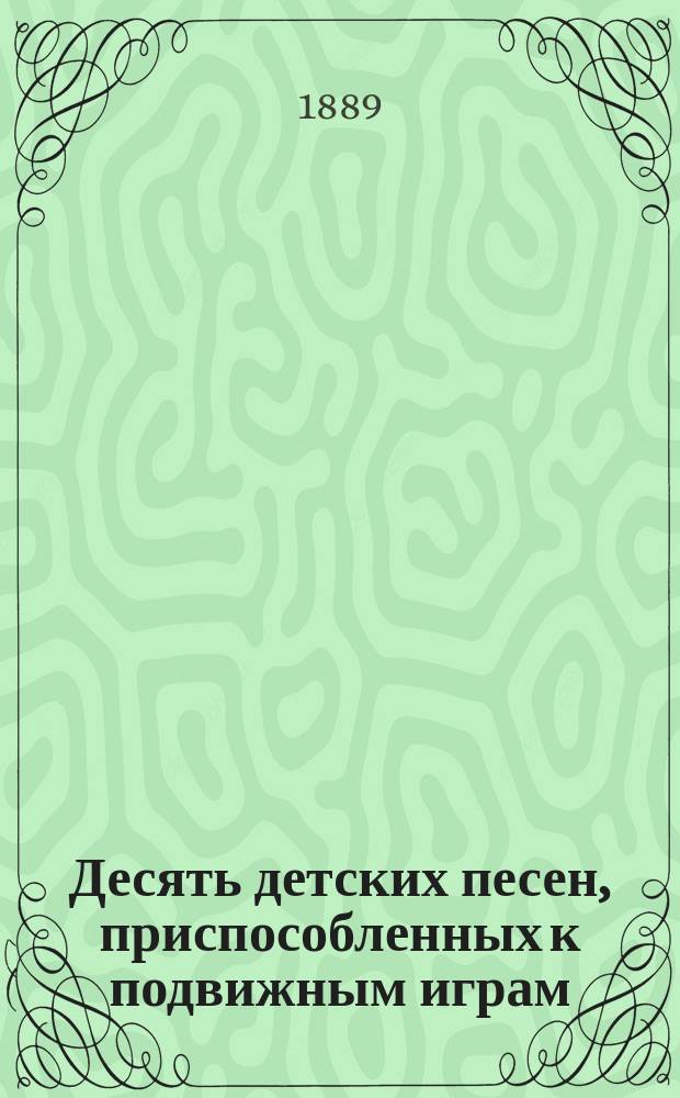 Десять детских песен, приспособленных к подвижным играм