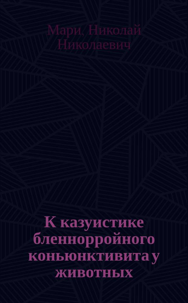 К казуистике бленнорройного коньюнктивита у животных