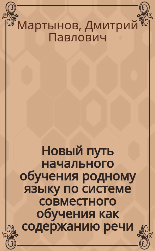 Новый путь начального обучения родному языку по системе совместного обучения как содержанию речи, так и формам ее