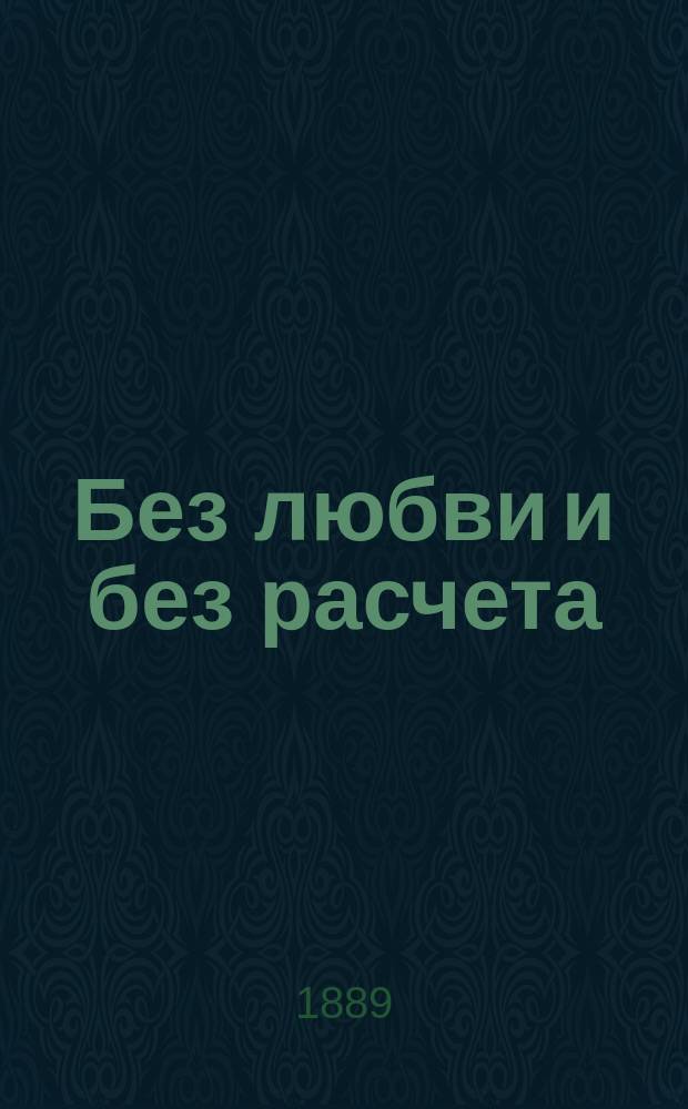 Без любви и без расчета : Драма в 4 д