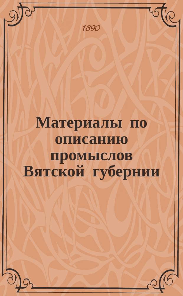 Материалы по описанию промыслов Вятской губернии : Вып. 1. Вып. 2