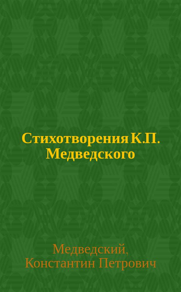 Стихотворения К.П. Медведского
