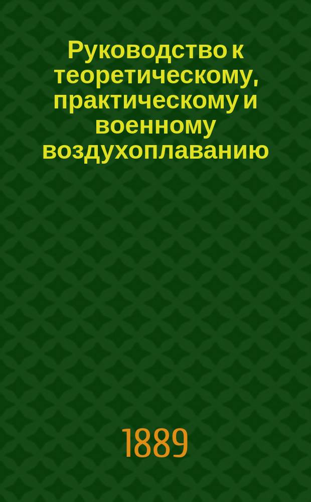 Руководство к теоретическому, практическому и военному воздухоплаванию