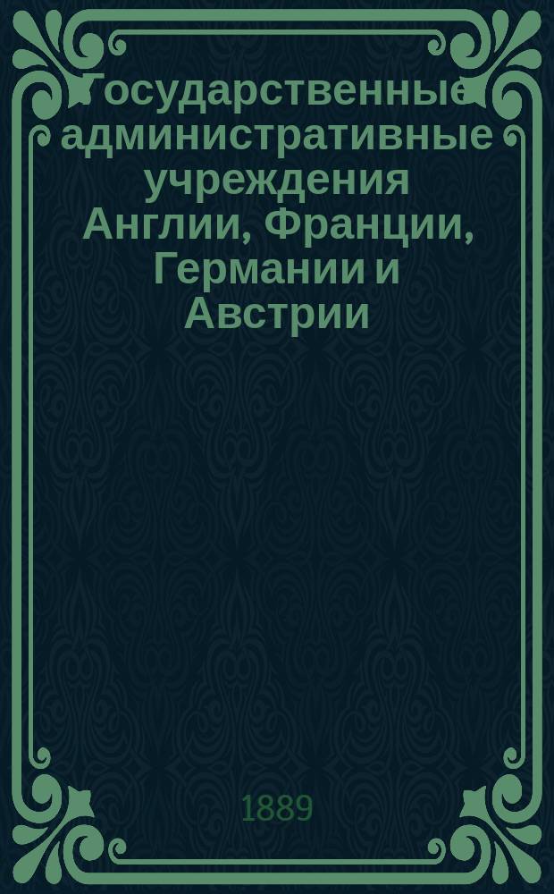 Государственные административные учреждения Англии, Франции, Германии и Австрии