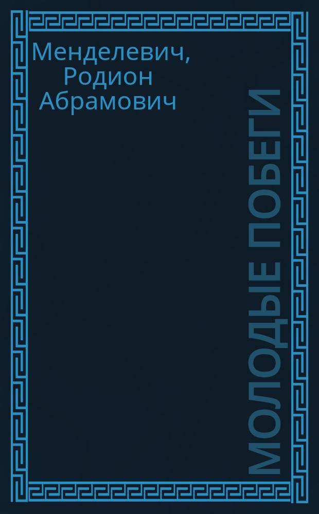 Молодые побеги : Стихотворения