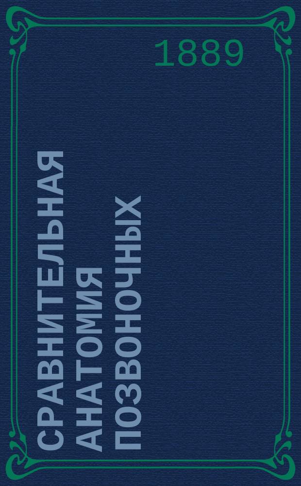 Сравнительная анатомия позвоночных : Лекции проф. Мензбира 1889 г