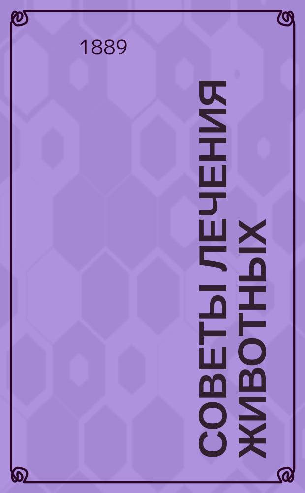 Советы лечения животных