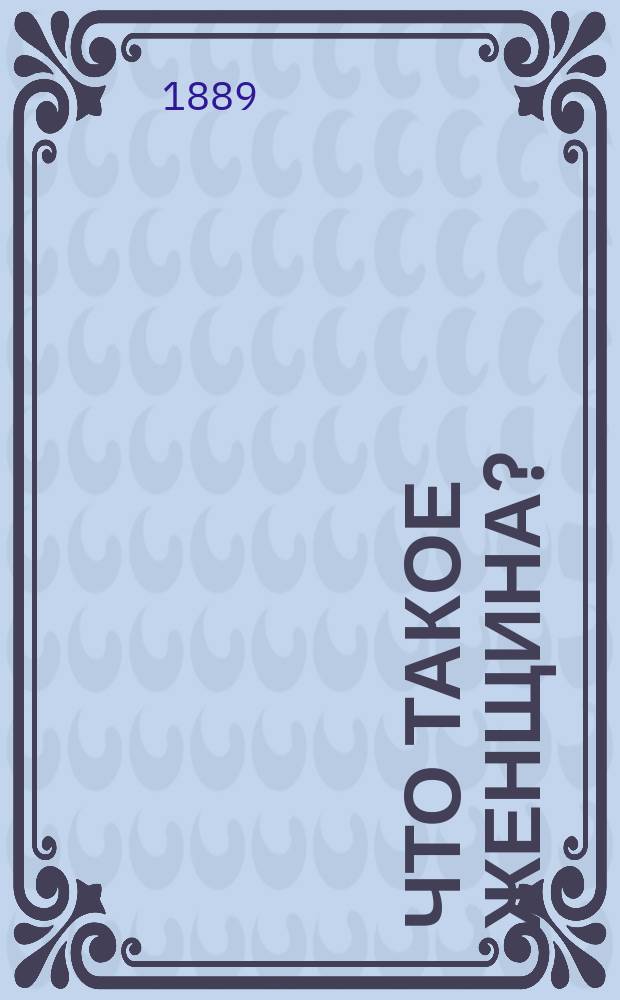 Что такое женщина? : Поэзия в прозе