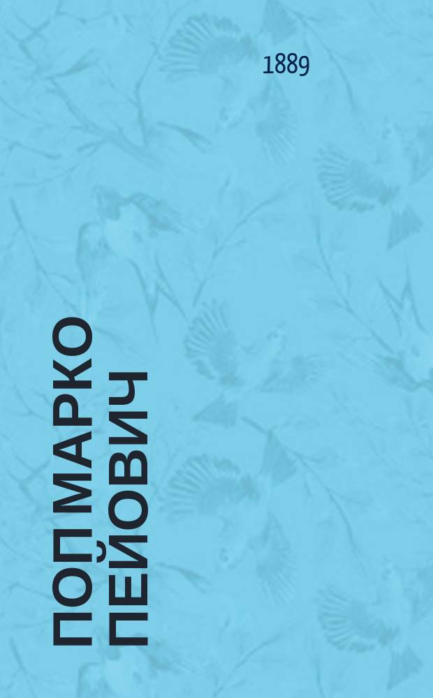 Поп Марко Пейович : (Тип)