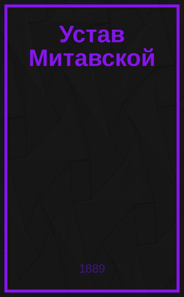 Устав Митавской (Курляндской губернии) вспомогательной и похоронной кассы : Утв. 24 окт. 1888 г.