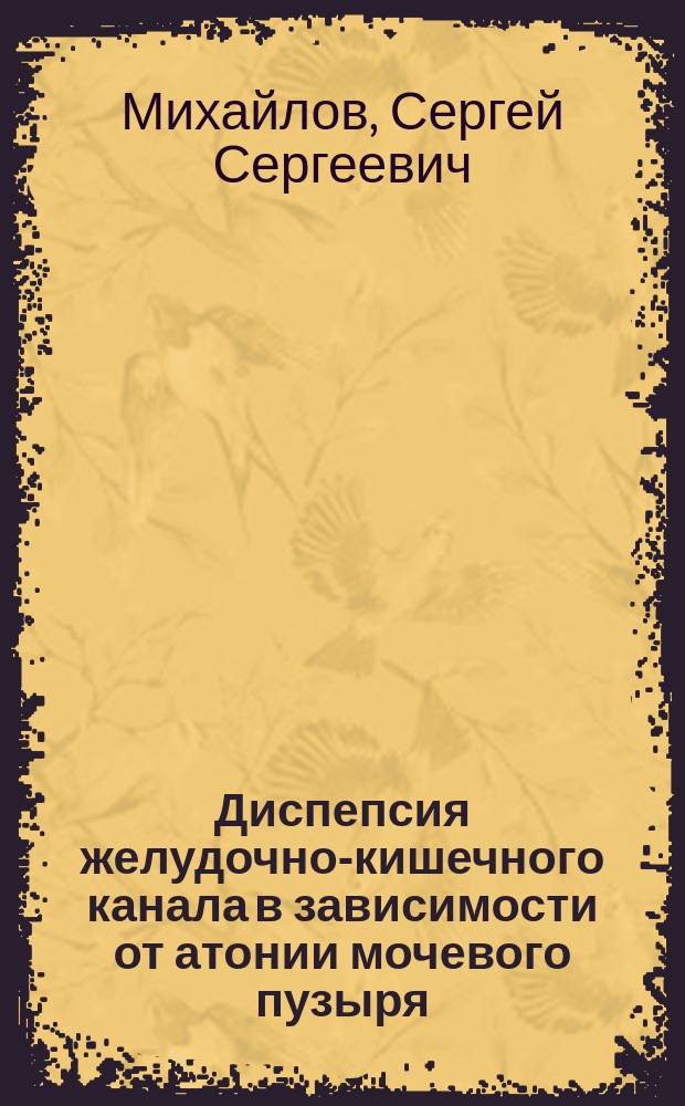 Диспепсия желудочно-кишечного канала в зависимости от атонии мочевого пузыря