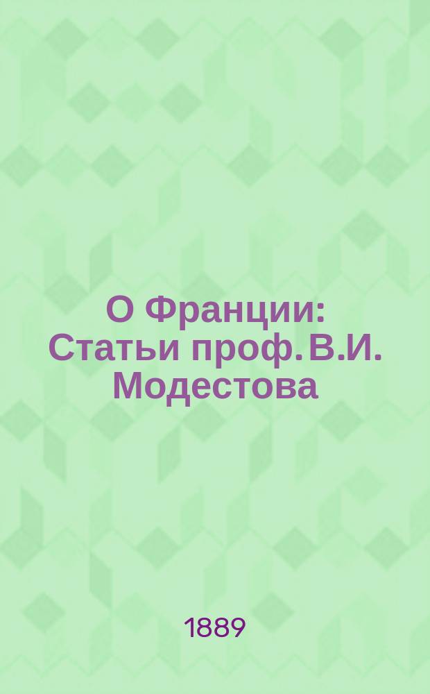 О Франции : Статьи проф. В.И. Модестова