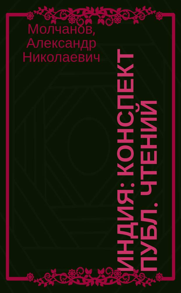 Индия : Конспект публ. чтений