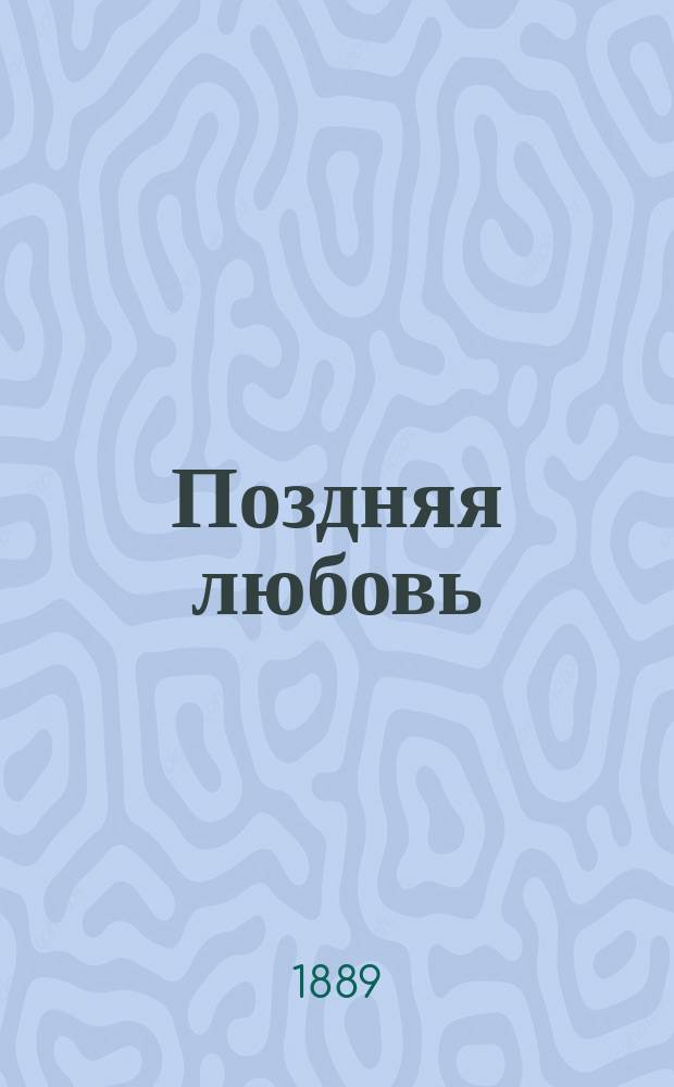Поздняя любовь : повесть