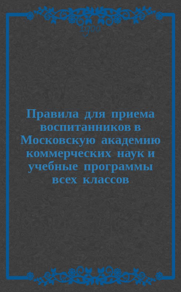 Правила для приема воспитанников в Московскую академию коммерческих наук и учебные программы всех классов