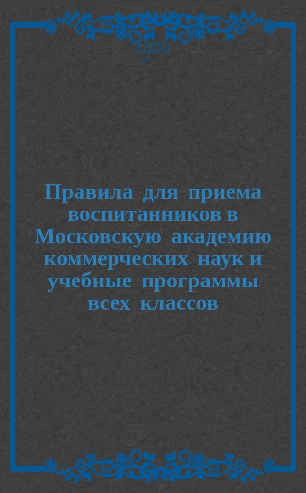 Правила для приема воспитанников в Московскую академию коммерческих наук и учебные программы всех классов