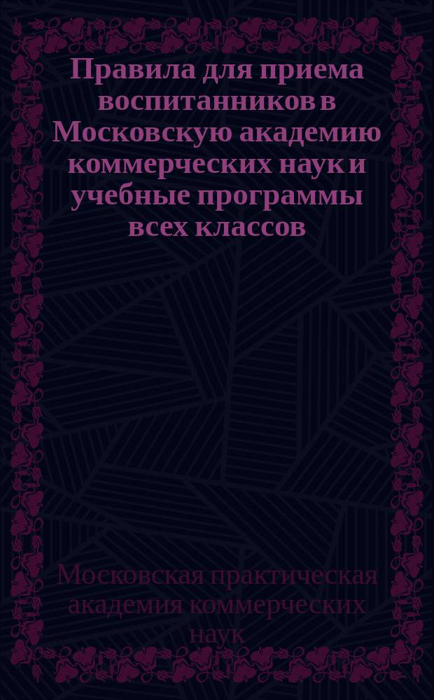 Правила для приема воспитанников в Московскую академию коммерческих наук и учебные программы всех классов