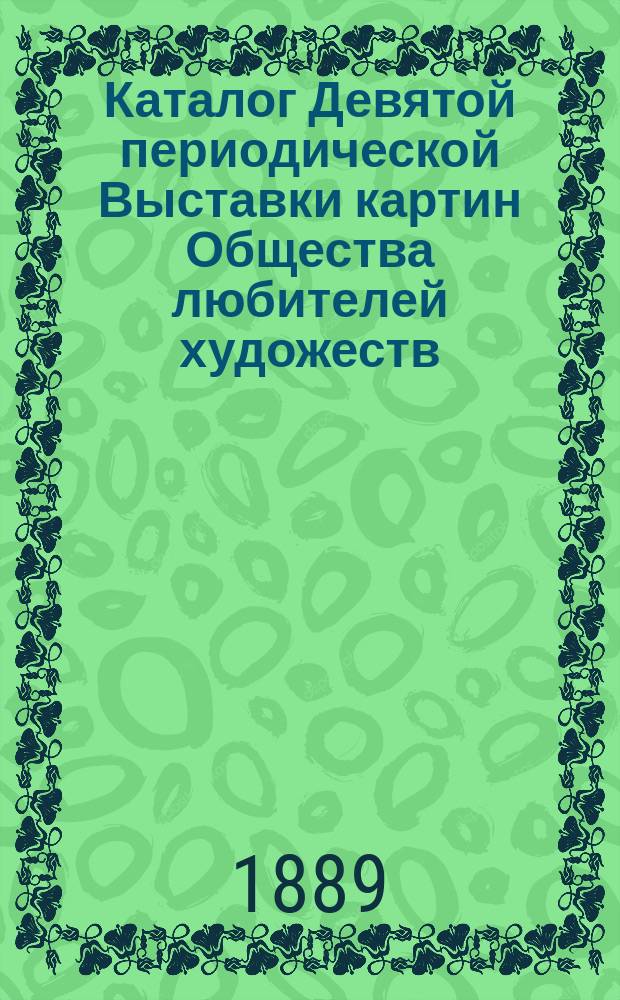 Каталог Девятой периодической Выставки картин Общества любителей художеств