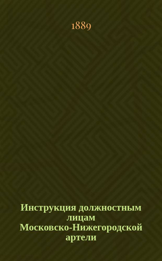 Инструкция должностным лицам Московско-Нижегородской артели; Инструкция членам Московско-Нижегородской артели