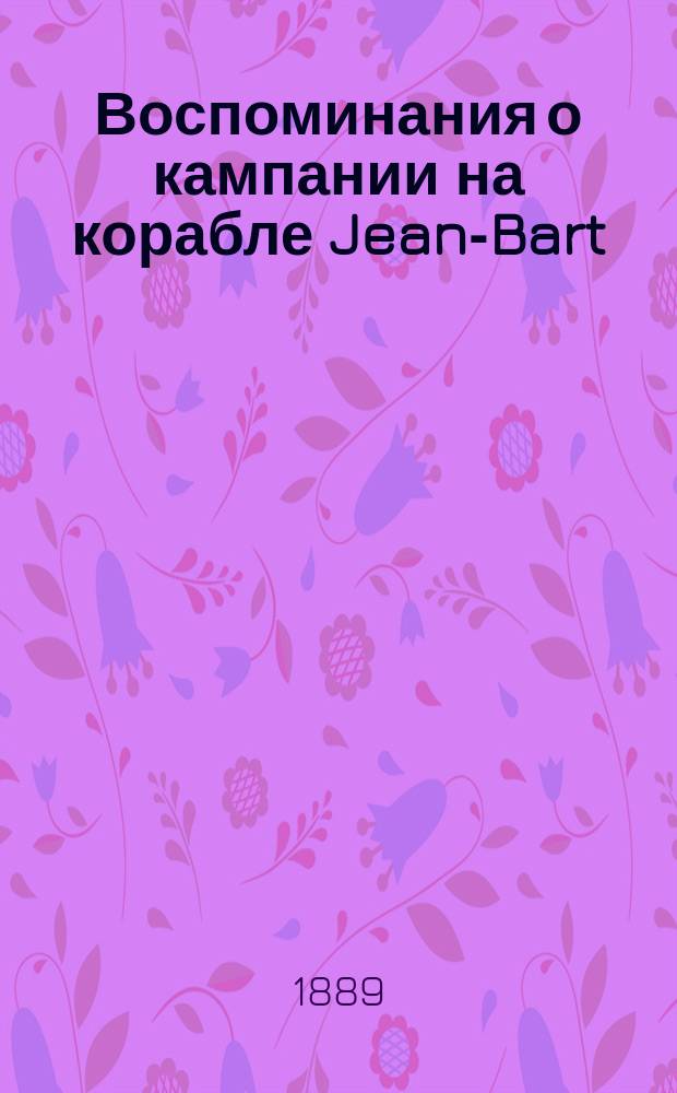 Воспоминания о кампании на корабле Jean-Bart : Ст. контр-адм. Mottez, бывш. командира учеб. гардемар. корабля фр. флота Jean-Bart (Revue maritime coloniale, Mars 1889)