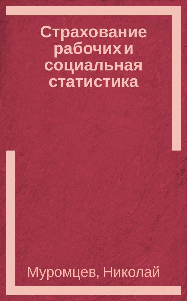 Страхование рабочих и социальная статистика : По Георгу Майру (D-r Georg von Mayr)